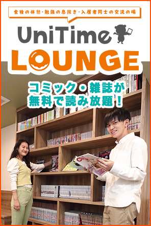 UnitimeLounge特集