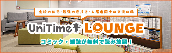UnitimeLounge特集