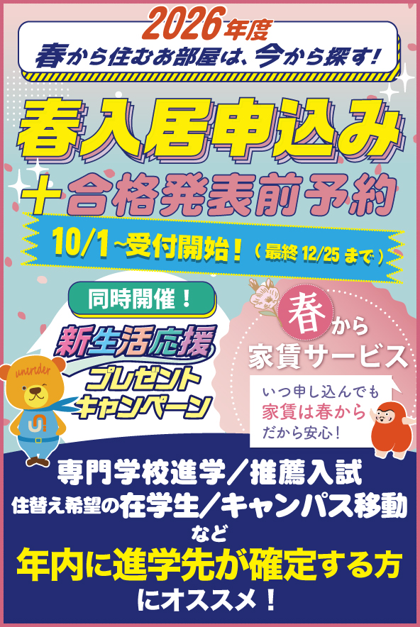 2026年度春入居予約・事前エントリー