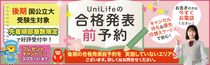 2024年春入居予約・事前エントリー