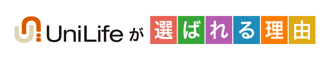 UniLifeが選ばれる理由