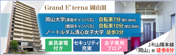 Grand E’terna 岡山Ⅲ