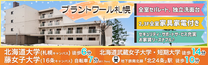 ブラントワール札幌