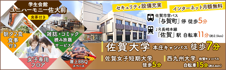 学生会館 ユニハーモニー佐大前【食事付き】 