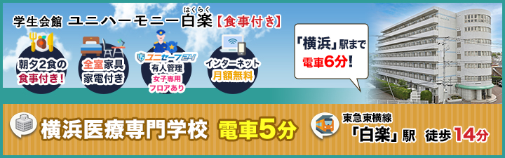 学生会館ユニハーモニー白楽【食事付き】