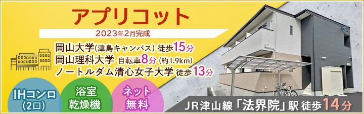 ノートルダム清心女子大学の学生マンション情報 学生マンション賃貸のユニライフ