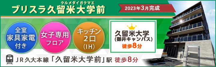 ブリスラ久留米大学前