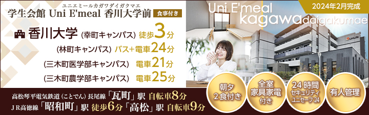 学生会館 Uni E‘meal 香川大学前【食事付き】