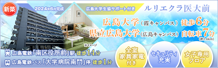 広島大学（東千田キャンパス）の学生マンション情報｜学生マンション