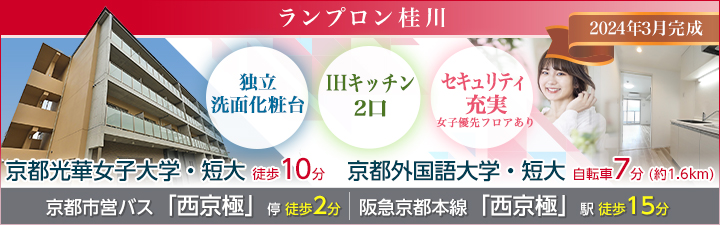 京都光華女子大学の学生マンション情報｜学生マンション賃貸のユニライフ