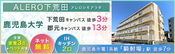 ALERO下荒田