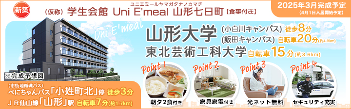 （仮称）学生会館 Uni E'meal 山形七日町【食事付き】