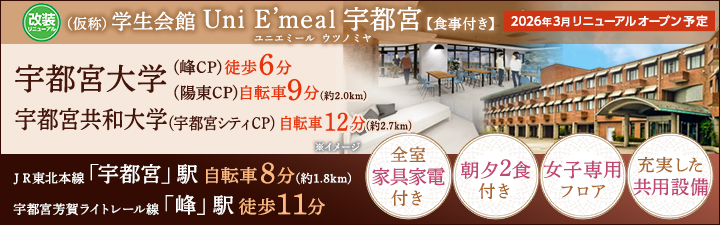 （仮称）学生会館 Uni E’meal 宇都宮