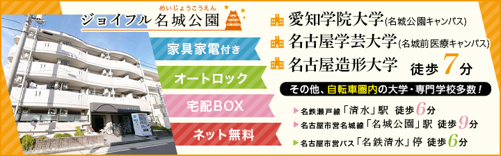 ジョイフル名城公園