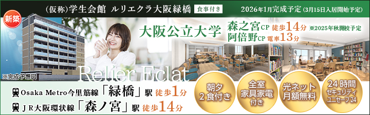 （仮称）学生会館 ルリエクラ大阪緑橋【食事付き】