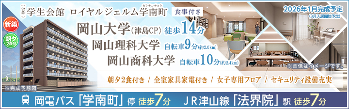 （仮称）学生会館 ロイヤルジェルム学南町【食事付き】
