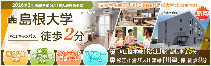 （仮称）学生会館 Uni E’meal 島根大学北【食事付き】