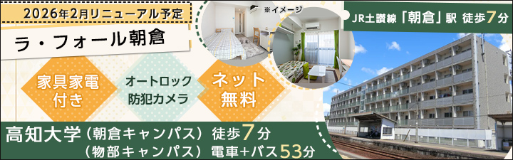 ラ・フォール朝倉