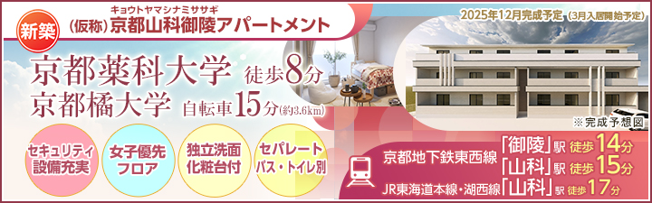 （仮称）京都山科御陵アパートメント
