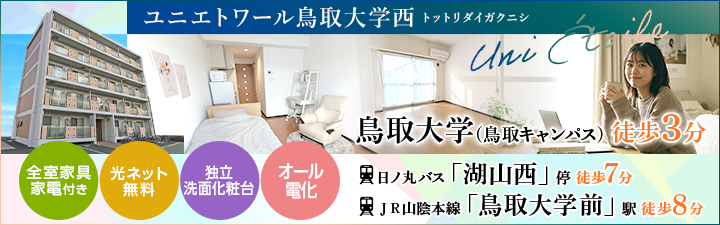 ユニエトワール鳥取大学西