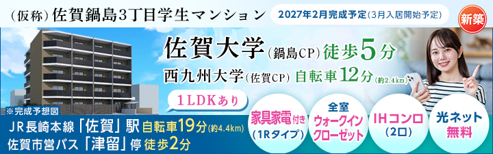 （仮称）佐賀鍋島3丁目学生マンション