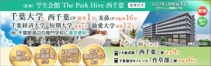 学生会館 The Park Hive 西千葉【食事付き】