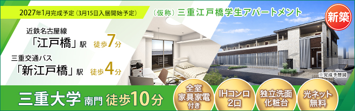 （仮称）三重江戸橋学生アパートメント
