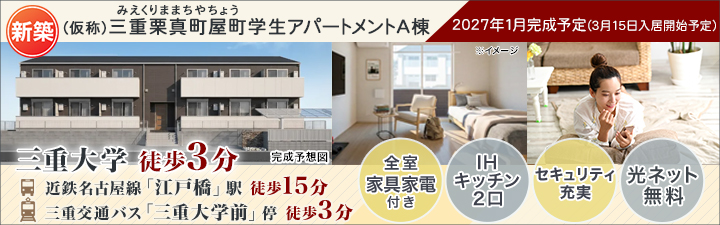 （仮称）三重栗真町屋町学生アパートメントA棟