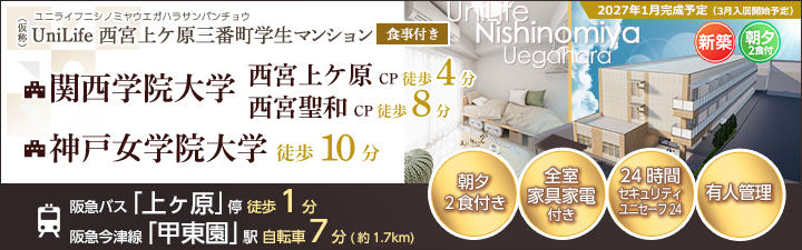 （仮称）UniLife西宮上ケ原三番町学生マンション【食事付き】