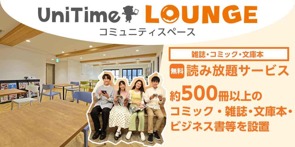 UniTimeラウンジ