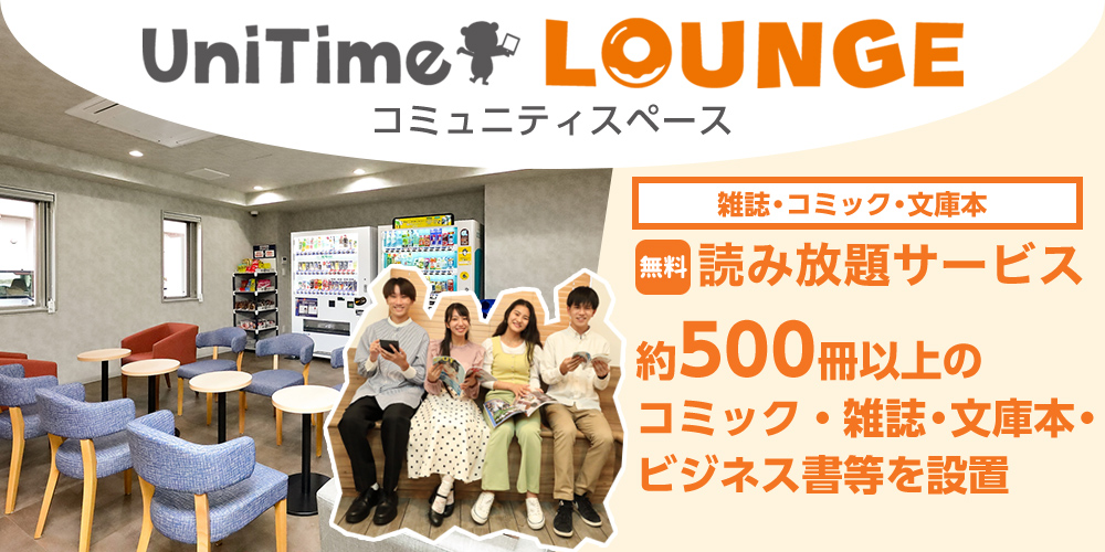 UniTimeラウンジ