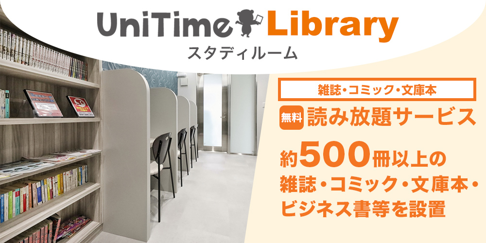 UniTimeラウンジ