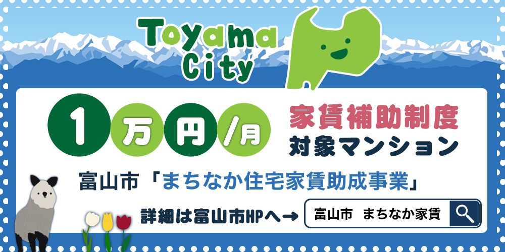 富山市「まちなか住宅家賃助成事業」