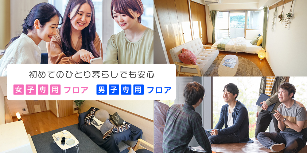 男女各専用フロア