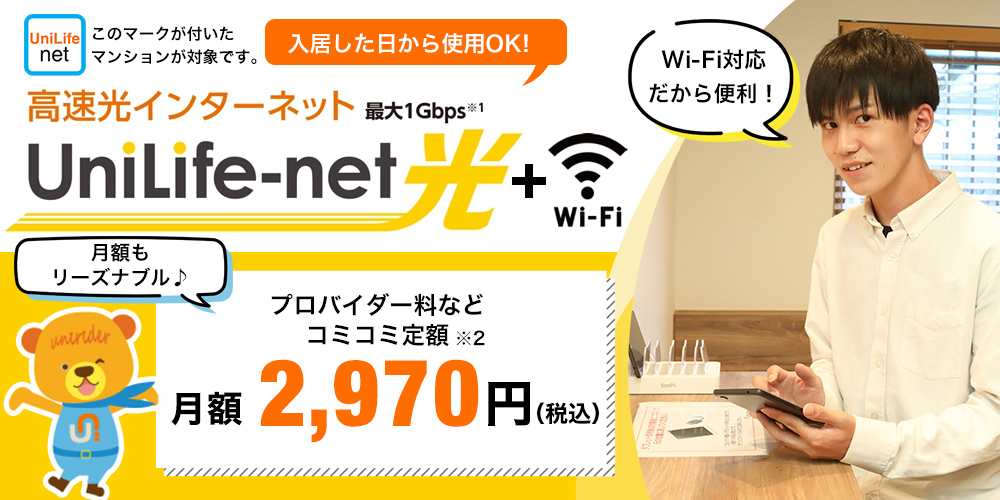 高速光インターネットUniLife-net