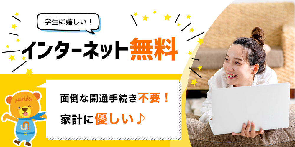 光インターネット（無料）