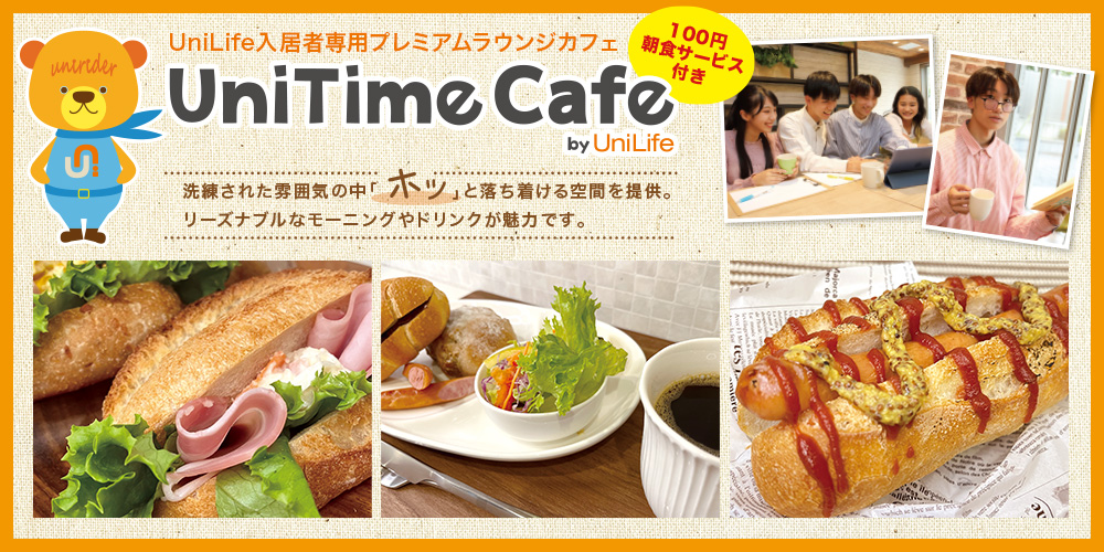 UniLife入居者専用プレミアムラウンジカフェ『UniTime Cafe』