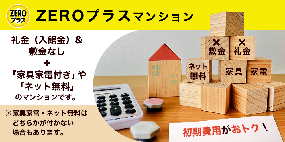 ZEROプラス マンション