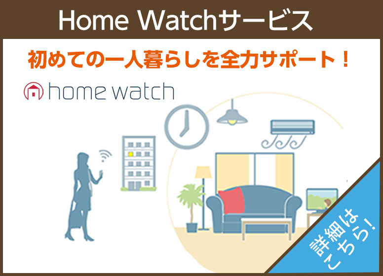 Home Watchサービス