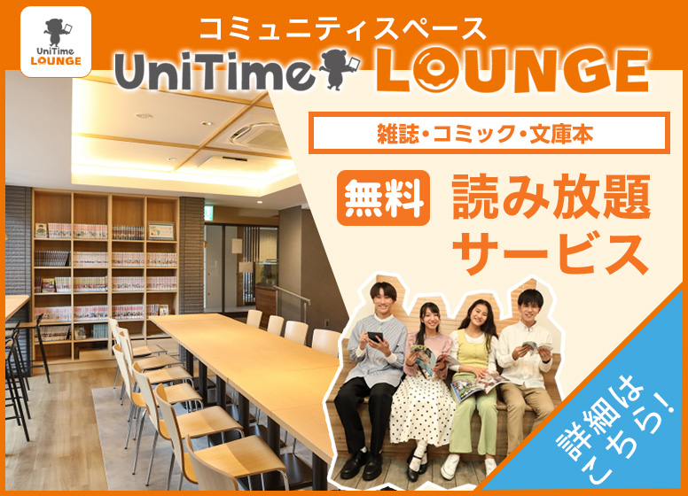 UniTimeラウンジ