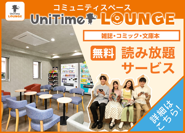 UniTimeラウンジ