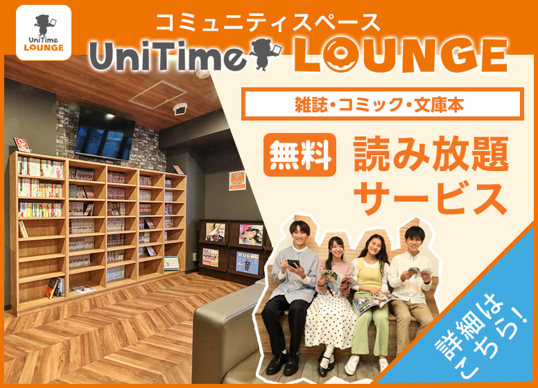 UniTimeラウンジ