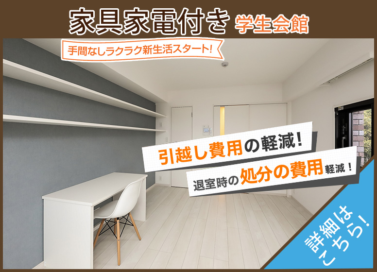 家具家電付きデザインルーム