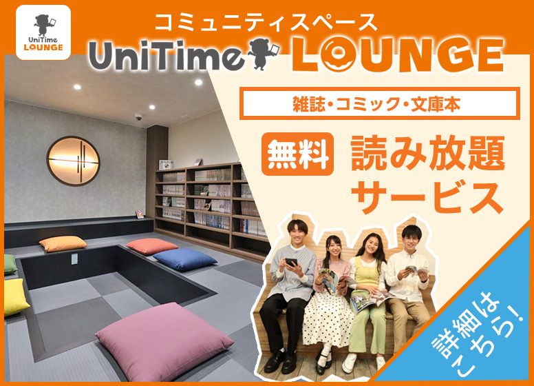 UniTimeラウンジ