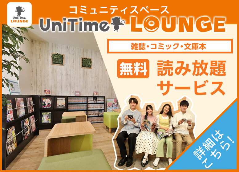 UniTimeラウンジ
