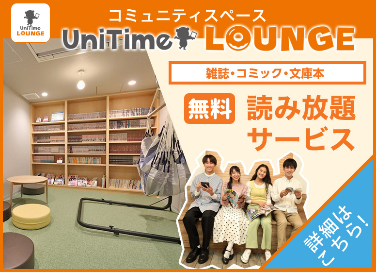 UniTimeラウンジ
