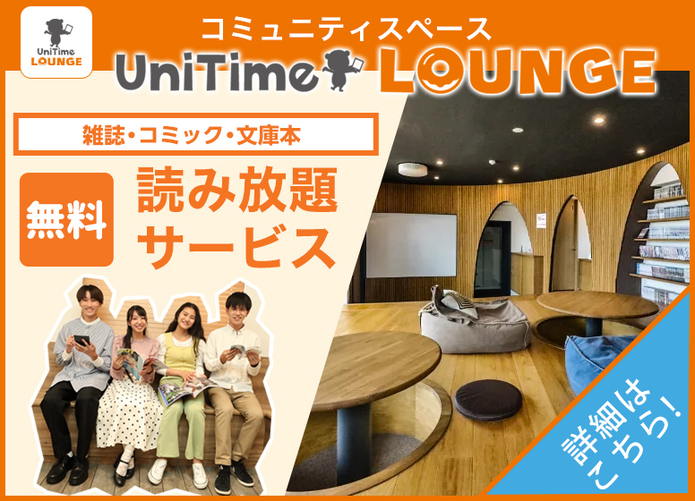 UniTimeラウンジ