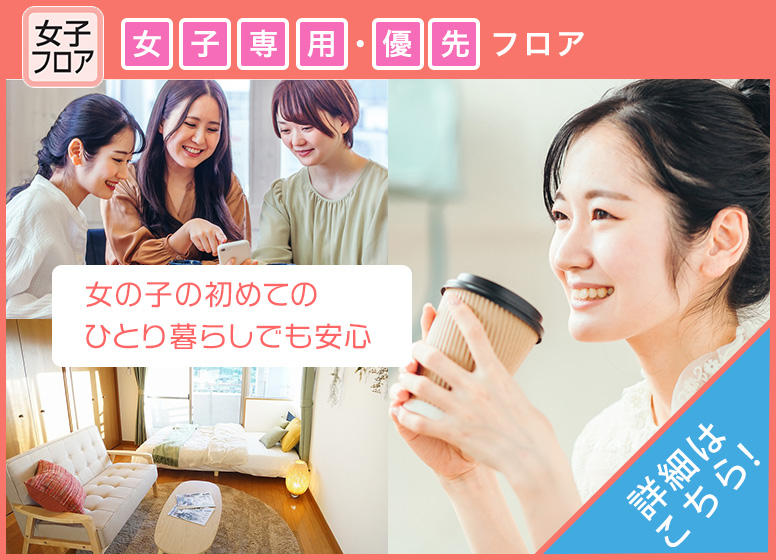 女子専用・優先フロア