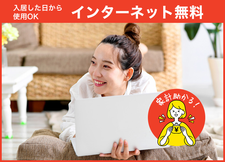インターネット月額無料