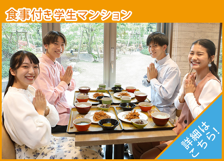 食事付き学生マンション